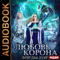 Ирмата Арьяр. Любовь и корона. Книга 4