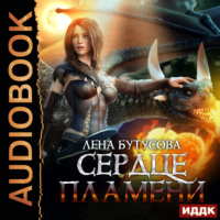 . Сердце Пламени. Книга 2