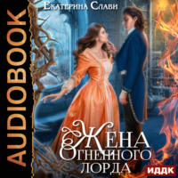 Екатерина Слави. Мой лорд. Книга 2. Жена Огненного лорда