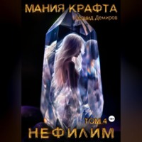 . Мания крафта. Том 4. Нефилим