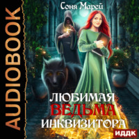 Соня Марей. Любимая ведьма инквизитора