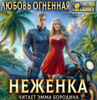 . Неженка