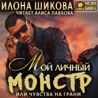 Илона Шикова. Мой личный Монстр, или Чувства на грани