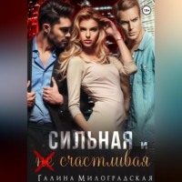 . Сильная и (не)счастливая