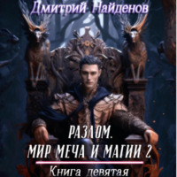 . Разлом. Мир меча и магии 2. Книга девятая