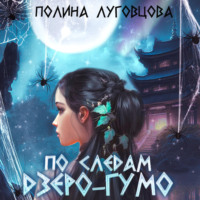 Полина Луговцова. По следам дзёро-гумо