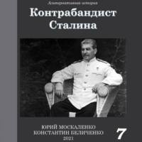 Юрий Москаленко. Контрабандист Сталина Книга 7
