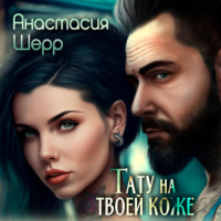 . Тату на твоей коже