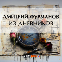 . Из дневников