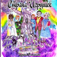 Ирина Иванова. Страна Игрушек