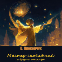 Вера Анатольевна Прокопчук. Мастер сновидений и другие рассказы
