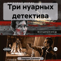 Даниил Заврин. Три нуарных детектива