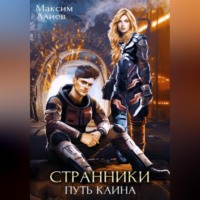 Максим Алиев Арастунович. Странники. Путь Каина