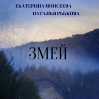 Екатерина Моисеева. Змей