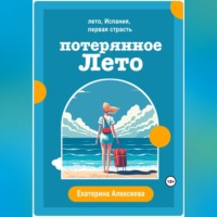 Екатерина Алексеева. Потерянное лето