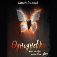 Сергей Валерьевич Мельников. Однодневки. Они только открывают двери