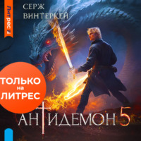 Серж Винтеркей. Антидемон. Книга 5