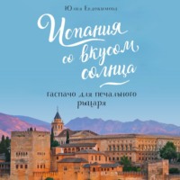 Юлия Евдокимова. Испания со вкусом солнца. Гаспачо для печального рыцаря