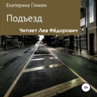 Екатерина Константиновна Гликен. Подъезд