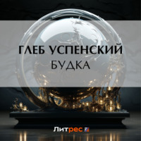 Глеб Иванович Успенский. Будка