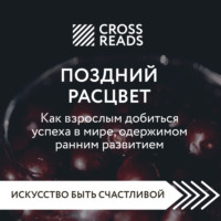 Коллектив авторов. Саммари книги «Поздний расцвет. Как взрослым добиться успеха в мире, одержимом ранним развитием»