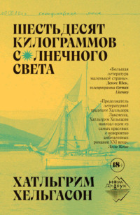 Хатльгрим Хельгасон. Шестьдесят килограммов солнечного света