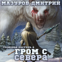Дмитрий Мазуров. Громовая поступь 8. Гром с севера