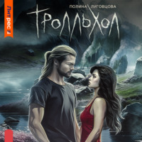 Полина Луговцова. Тролльхол