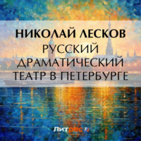 . Русский драматический театр в Петербурге