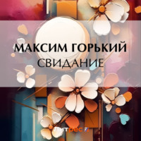 . Свидание