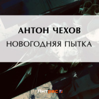 Антон Чехов. Новогодняя пытка