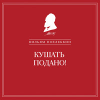 Вильям Похлёбкин. Кушать подано! Репертуар кушаний и напитков в русской классической драматургии