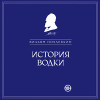 Вильям Похлёбкин. История водки