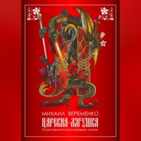 Михаил Петрович Веременко. Царевна-лягушка. По мотивам русских народных сказок