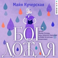. Бог дождя
