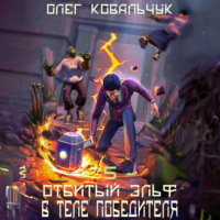 . В теле победителя