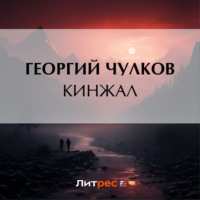 . Кинжал