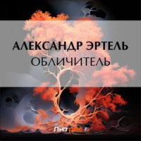 Александр Эртель. Обличитель