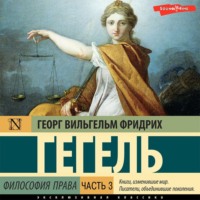 . Философия права. Часть 3