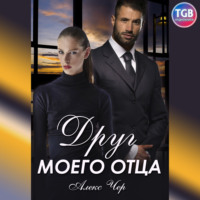 Алекс Чер. Друг моего отца