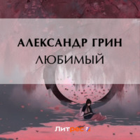. Любимый
