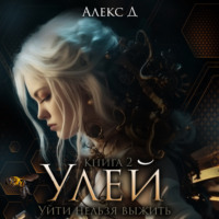 . Улей. Книга 2