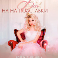 . Фея на полставки