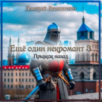 Дмитрий Леонидович. Еще один некромант 3. Прыжок назад