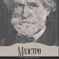 Наталья Венгерова. Маэстро