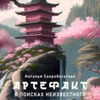 Наталья Скоробогатова. Артефакт. В поисках неизвестного