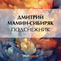 Дмитрий Мамин-Сибиряк. Подснежник