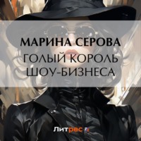 Марина Серова. Голый король шоу-бизнеса