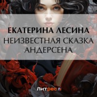 Екатерина Лесина. Неизвестная сказка Андерсена