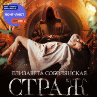 . Страж
